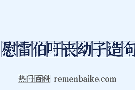 慰雷伯吁丧幼子造句是什么意思的图片